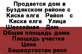 Продается дом в Буздякском районе,с. Киска-елга › Район ­ с.Киска-елга › Улица ­ Шоссейная › Дом ­ 13 › Общая площадь дома ­ 46 › Площадь участка ­ 40 › Цена ­ 700 000 - Башкортостан респ., Буздякский р-н, Киска-Елга с. Недвижимость » Дома, коттеджи, дачи продажа   